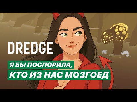 Видео: Лохматая коса #16 DREDGE | Прохождение игры со всеми DLC