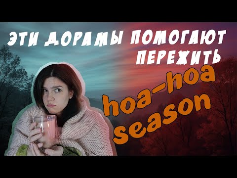 Видео: ВМЕСТО СУМЕРЕК ПОСМОТРИ ЭТИ ДОРАМЫ | Топ-5 корейских дорам на осень