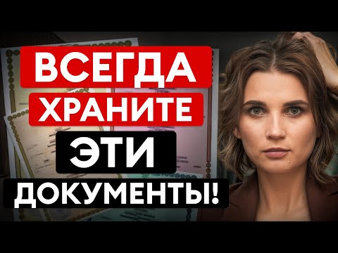 Видео: 5 ДОКУМЕНТОВ, которые НЕЛЬЗЯ выбрасывать! Потеряете их — придется ДОРОГО заплатить!