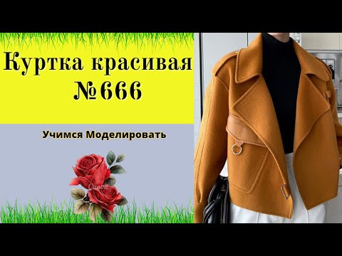 Видео: Двубортная куртка с спущенным плечом и красивым декором на рукаве DIY №666