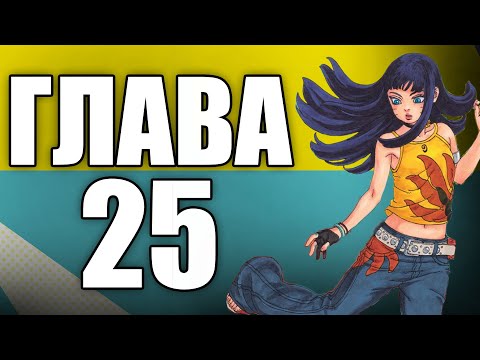 Видео: Boruto TBV Глава 25 | Ревю