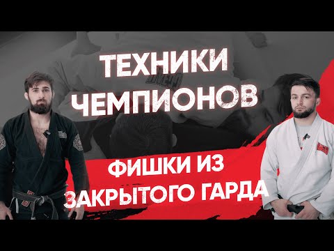 Видео: Фишки из закрытого Гарда / Эльдар Сайидов / Первая Техника чемпиона