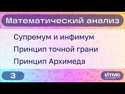 Видео: Супремум и инфимум. Принцип точной грани. Принцип Архимеда | 3 | Константин Правдин | НОЦМ ИТМО