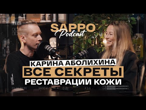 Видео: ВСЯ ПРАВДА О РЕМОНТЕ КОЖИ. Заработок и минусы профессии! Sappo Podcast №1