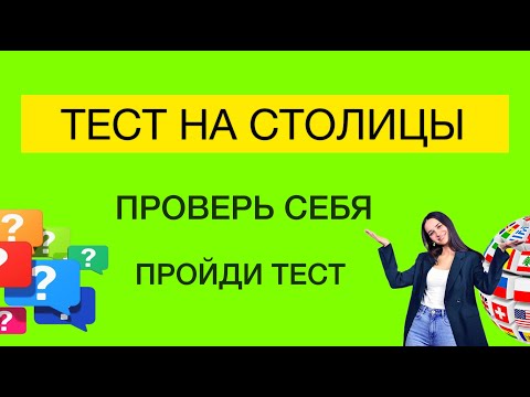 Видео: Столицы | Тест на столицы мира |  Как быстро выучить страны и их столицы