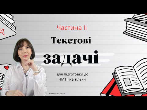 Видео: Текстові задачі для НМТ і не тільки. Частина II