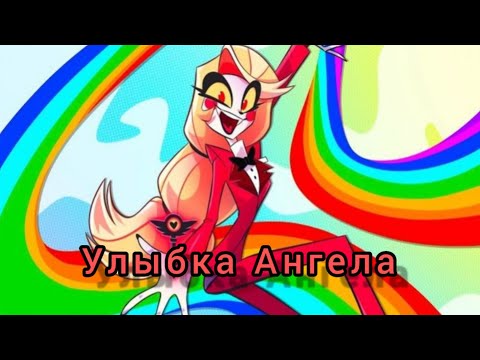 Видео: Энджел Даст и Чарли Морнингстар Клип-[Улыбка Ангела]