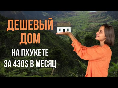 Видео: Обзор нашего дома на Пхукете | Аренда жилья Таиланд 2022