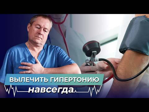Видео: Гипертония: как легко вылечить без таблеток. Гипертония уйдет навсегда!