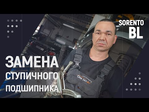 Видео: Замена ступичного подшипника Kia Sorento BL