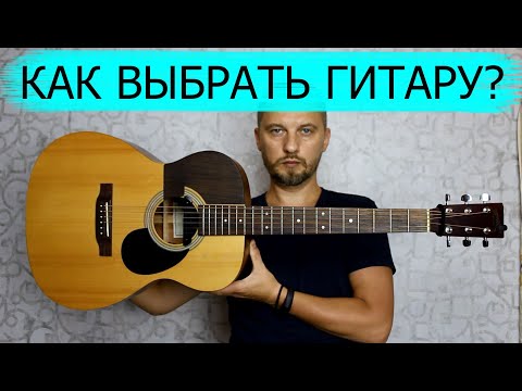 Видео: Какую гитару выбрать новичку?