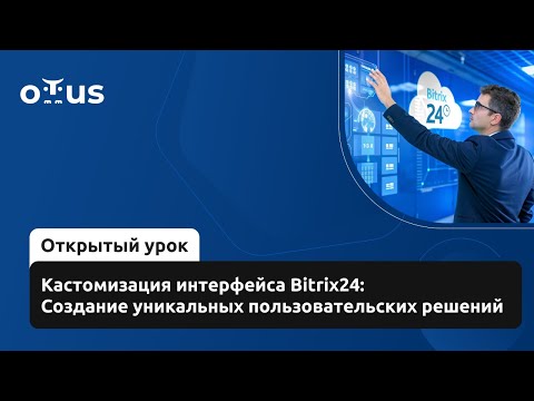 Видео: Кастомизация интерфейса Bitrix24: Создание уникальных пользовательских решений
