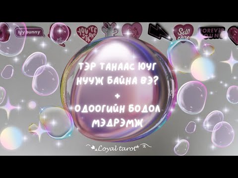 Видео: 🍭🤐🩵 Тэр танаас юу нууж байна вэ? Мөн түүний одоогийн бодол мэдрэмж ямар байна вэ? /Нэмэлттэй/ 🩵🤐🍭