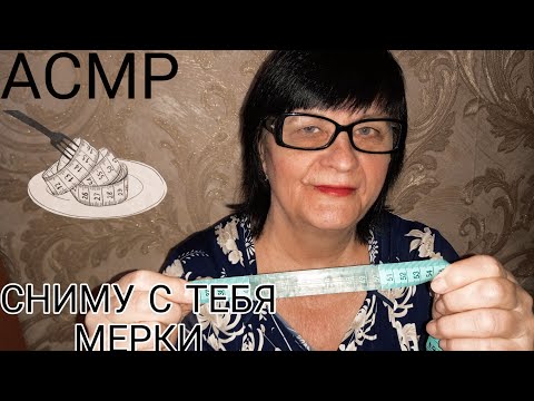 Видео: АСМР СНИМУ С ТЕБЯ МЕРКИ