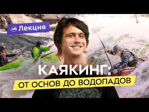 Видео: КАЯКИНГ: как научиться? От тренировок в бассейне до бурноводных сплавов и прыжков с водопадов