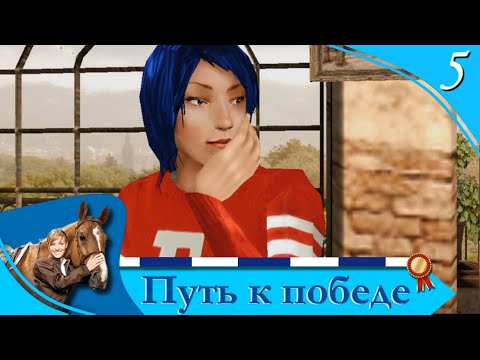 Видео: Horsez. Путь к победе - прохождение, эпизод 5