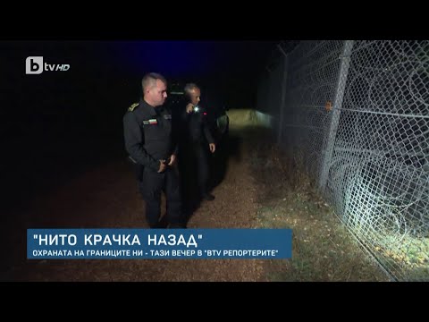 Видео: В bTV Репортерите: Как се охраняват границите на България?