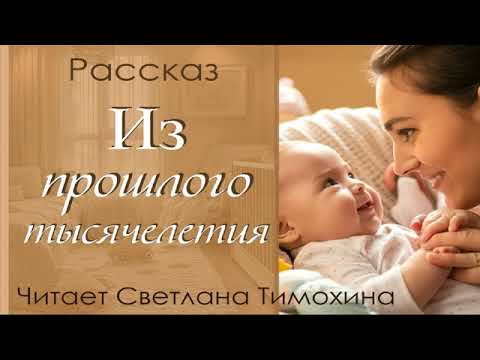Видео: Рассказ Дианы Романенко "Из прошлого тысячелетия" читает Светлана Тимохина.