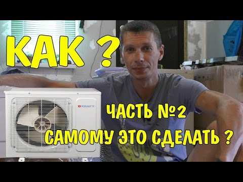 Видео: КАК УСТАНОВИТЬ СПЛИТ СИСТЕМУ В КАРКАСНОМ ДОМЕ. Часть 2. Первый запуск.