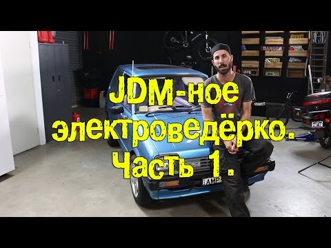 Видео: S07E36 JDM-ное Электроведерко. Часть 1. [BMIRussian]