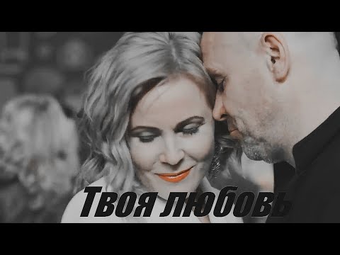 Видео: Брагин/Нарочинская[Склифосовский x10] Твоя любовь