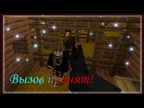 Видео: Майнкрафт | ❗Вызов принят❗Конная версия