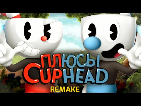 Видео: ПЛЮСЫ в CUPHEAD (remake)