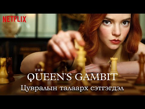 Видео: The Queen's Gambit - ТВ цуврал сэтгэгдэл /TV review/