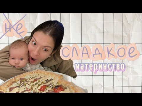 Видео: 3 МЕСЯЦА МАТЕРИНСТВА: потеря себя, послеродовая депрессия или счастье?