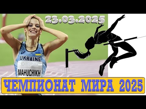 Видео: ПРЫЖКИ В ВЫСОТУ. ЧЕМПИОНАТ МИРА 2025. ФИНАЛ.  HIGH JUMP. WORLD CHAMPIONSHIP 2025. FINAL #sports