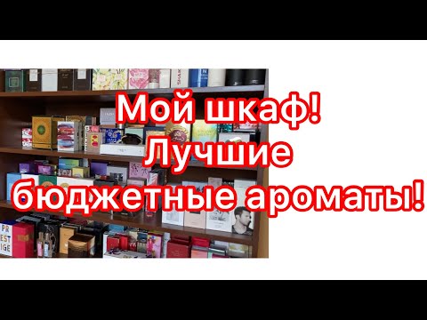 Видео: Тур по парфюмерным полкам любительницы бюджетных ароматов. 8 полок!