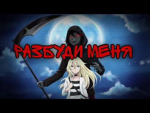 Видео: [ AMV | Ангел Кровопролития] "Разбуди Меня" ๑︎ Аниме Клип ๑︎