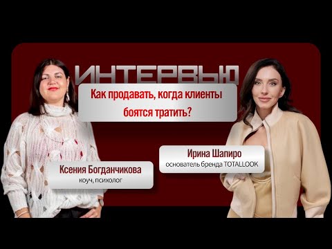 Видео: Клиенты боятся тратить. Что делать? Как продавать без давления?Интервью с ИРИНОЙ ШАПИРО TOTALLOOK