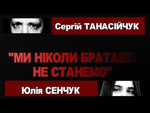 Видео: Ми ніколи братами не станемо