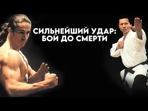 Видео: Сильнейший удар (1992) Обзор от Ван Дэна