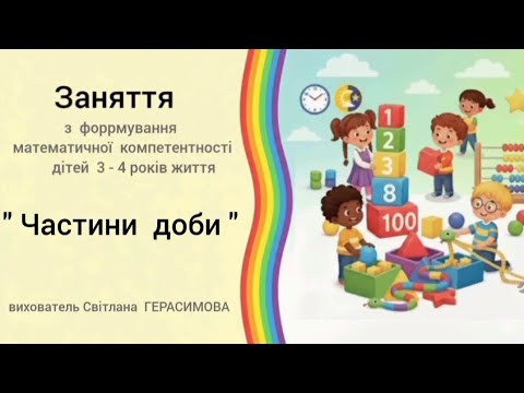 Видео: "Частини  доби " заняття  з  математики  для дітей молодшого  дошкільного  віку 