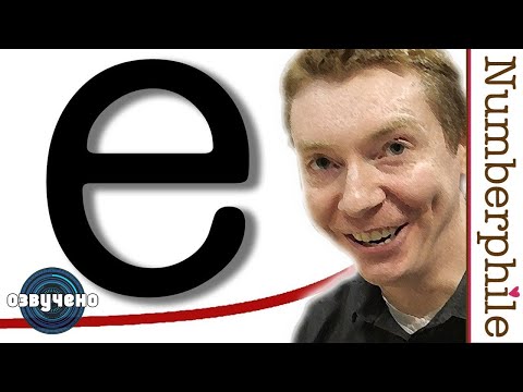 Видео: e (Число Эйлера) [Numberphile на русском]