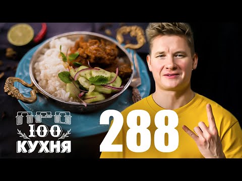 Видео: ПроСто кухня | Выпуск 288