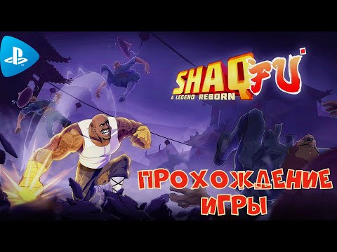 Видео: Shaq Fu: A Legend Reborn➤Полное прохождение игры➤Full walktrough➤ На русском языке➤PS4