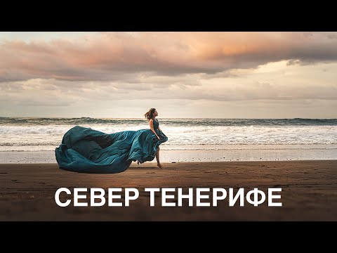 Видео: БУДНИ НА ТЕНЕРИФЕ: ПЕРЕЕХАЛИ НА СЕВЕР, ПРОБУЕМ МЕСТНУЮ КУХНЮ.