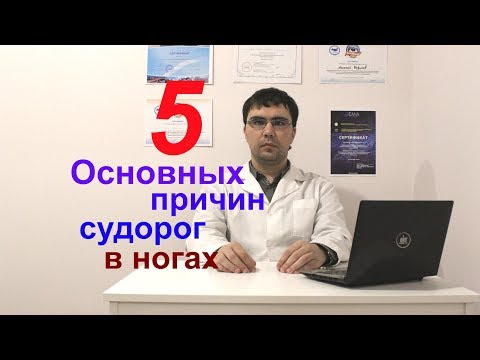 Видео: 5 причин судорог в ногах: как лечить?