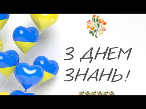 Видео: Лінійка до Дня Знань 2024 👩‍🏫🧑‍🎓👩‍🎨