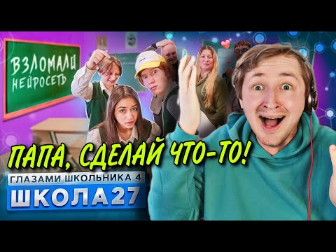 Видео: От первого лица: Школа 4 - Думал все наладилось, но люди придумали нейросеть! (РЕАКЦИЯ) | ТипоТоп