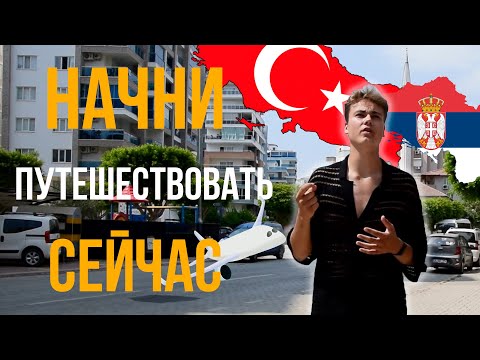 Видео: Что я понял из жизни заграницей? Почему надо путешествовать