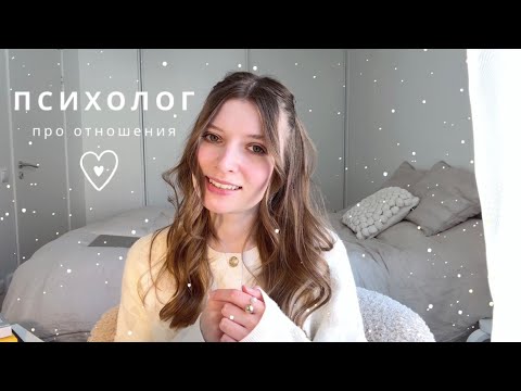 Видео: АСМР Психолог | про отношения - советы психолога | спа для души