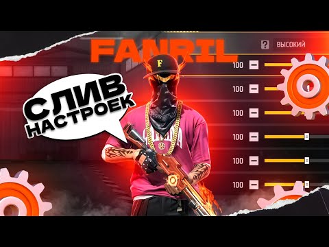 Видео: СЛИЛ ТРИ ВИДА НАСТРОЕК НА ВСЕ ТЕЛЕФОНЫ В ФРИ ФАЕР