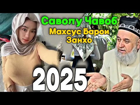 Видео: Хочи мирзо саволу Чавоб 2025 Махсус Барои занхо