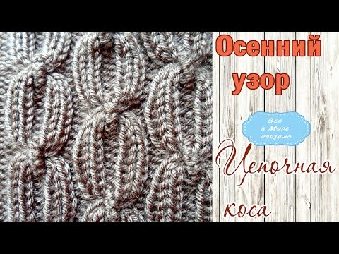 Видео: 🍃🍂Осенний узор спицами 🍃🍂Цепочная коса