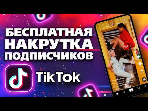 Видео: КАК НАКРУТИТЬ ПОДПИСЧИКОВ В ТИК ТОК БЕСПЛАТНО 2021 | НАКРУТКА ПОДПИСЧИКОВ TIK TOK