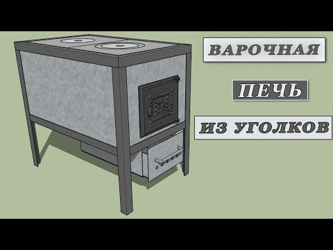 Видео: Отопительно-варочная печь из уголков.